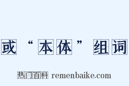 或“本体”组词是什么意思的图片